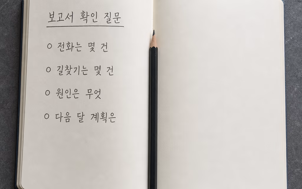 보고서 확인 질문을 적어 둔 노트