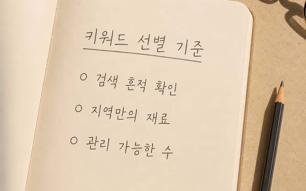 키워드 선별 기준 세 가지를 적어 둔 준비 노트