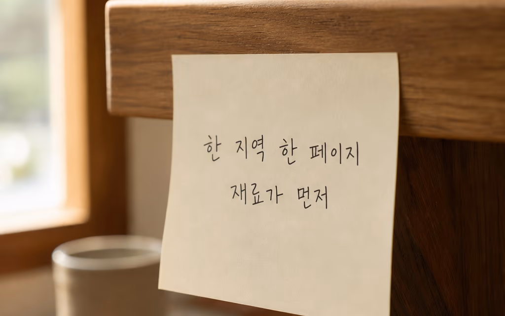 지역 하나에 한 페이지 원칙을 적어 붙인 작업 메모