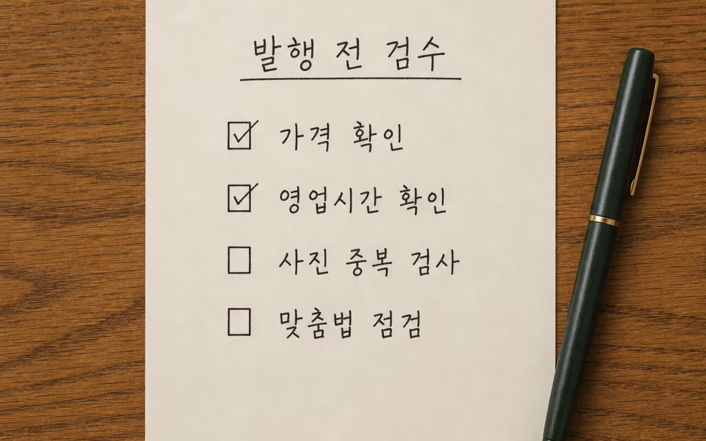 발행 전 점검 항목이 적힌 검수 목록