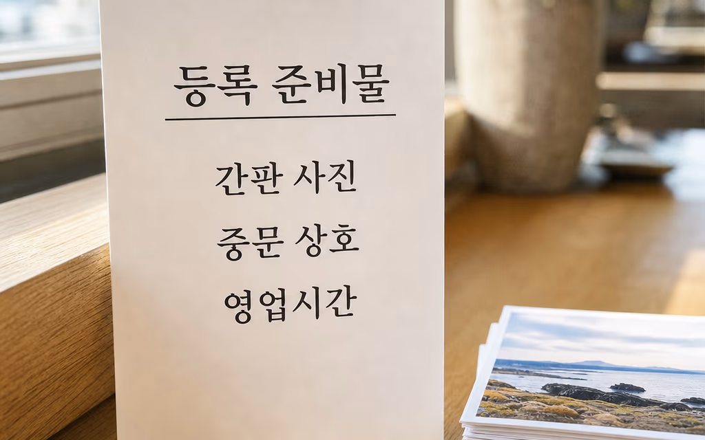 매장 등록용 자료를 정리한 안내 카드