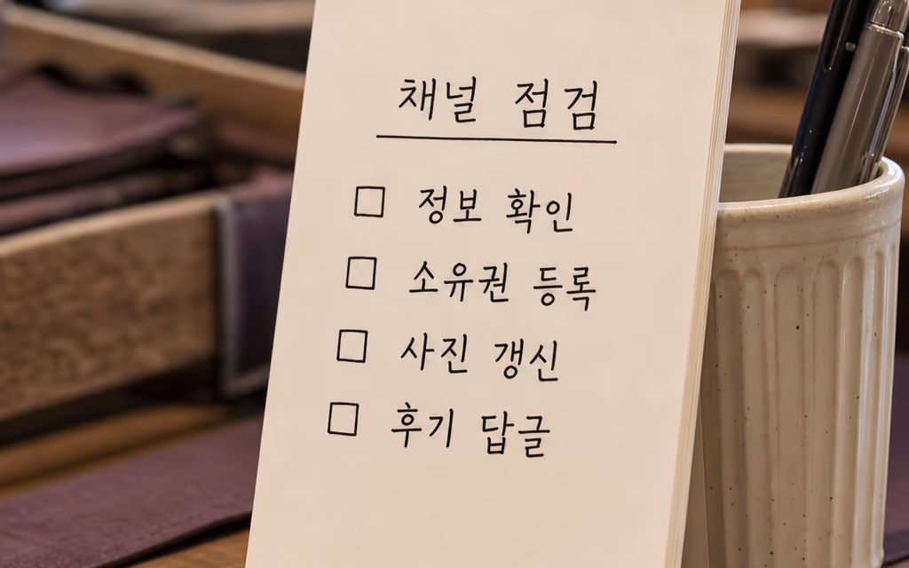 구글 정비 점검 항목을 적어 둔 카운터의 메모
