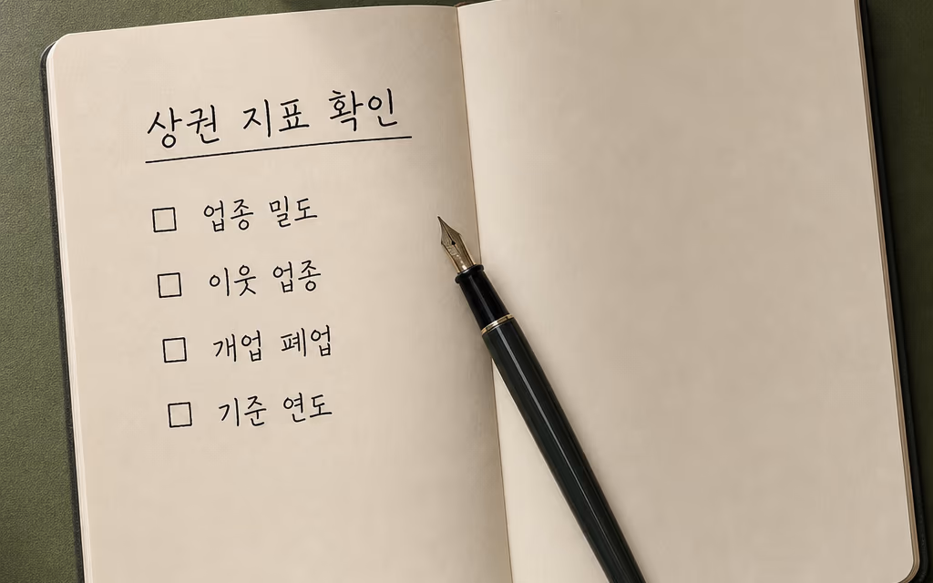 상권 지표 확인 항목을 적어 둔 작업 노트