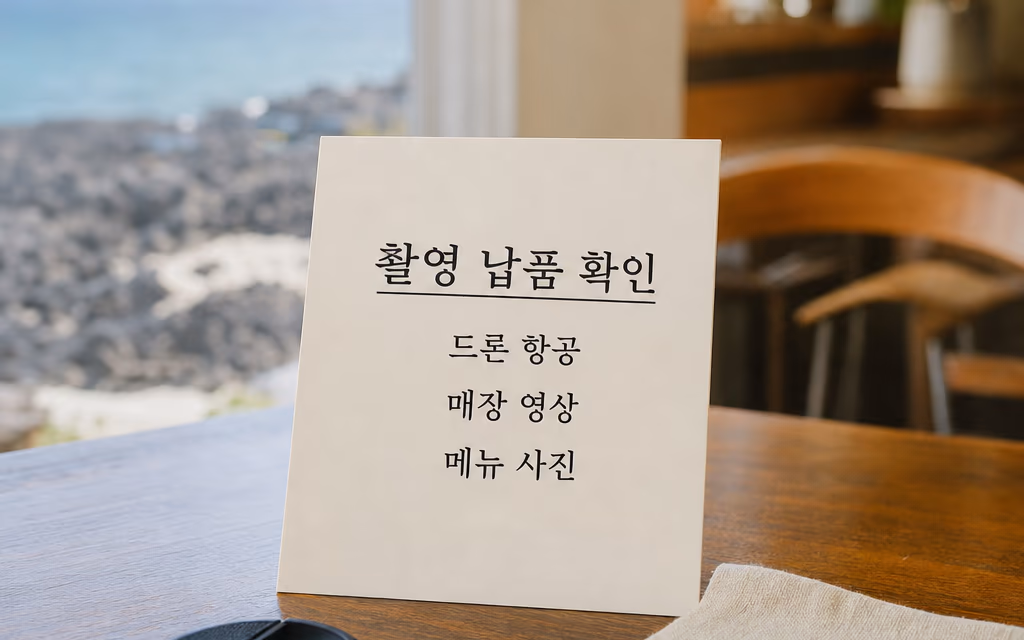 촬영 납품 확인 항목을 적은 안내 카드