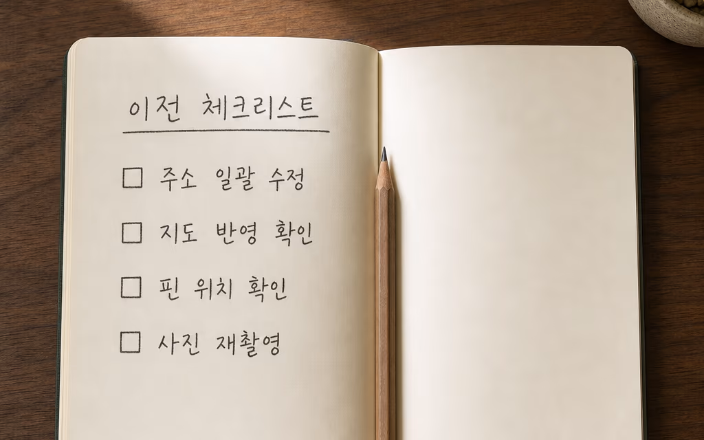 이전 체크리스트를 적어 둔 작업 노트