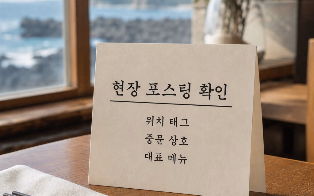 현장 포스팅 전 확인 항목을 적은 안내 카드